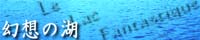 ���z�̌� �`Le Lac Fantastique�`