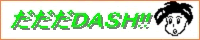 ������DASH!!